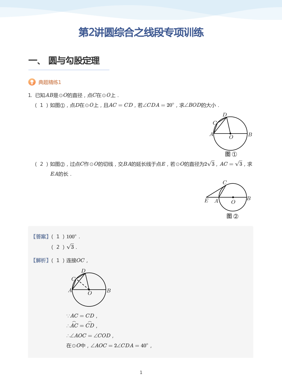 第2讲圆综合之线段专项训练(教师版).pdf 第 1 页